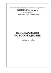 БОСС-Кадровик: Учебное пособие по автоматизации управления персоналом