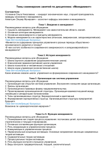 Темы семинаров по менеджменту: план курса и вопросы для обсуждения