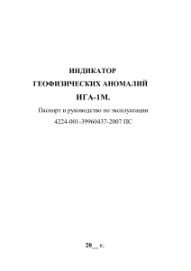 ИГА-1М: Паспорт и руководство по эксплуатации