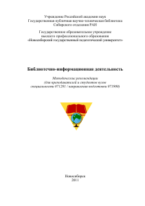 Библиотечно-информационная деятельность: Методические рекомендации