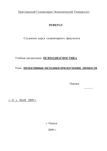 Проективные методики в психодиагностике: реферат