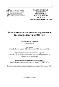 Коррупция в Тверской области: Комплексное исследование 2007
