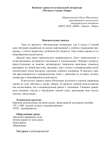 Музыка в театре. Опера: конспект урока для 4 класса
