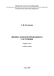 Физика конденсированного состояния: Сборник задач