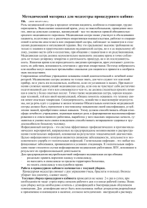 Методичка медсестры процедурного кабинета