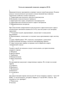 Тесты по заводской технологии лекарств (ЗТЛ)