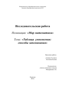 Таблица умножения: способы запоминания. Исследовательская работа