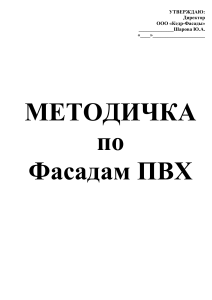 Методичка по фасадам ПВХ: Материалы, эксплуатация, заказ