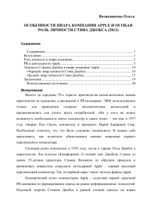 Apple PR: Роль Стива Джобса