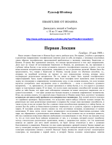 Рудольф Штайнер. Евангелие от Иоанна. Лекции