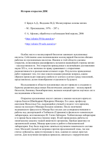 История открытия ДНК: статья по молекулярной биологии