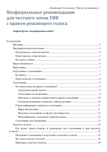 Рекомендации для членов УИК: честные выборы