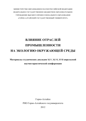 Влияние промышленности на экологию: Сборник докладов