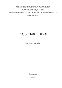 Радиобиология: Учебное пособие для аграрных вузов