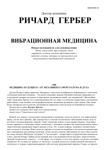 Вибрационная медицина: новые возможности самоисцеления