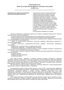 Отчет о работе Дома культуры за 2011 год