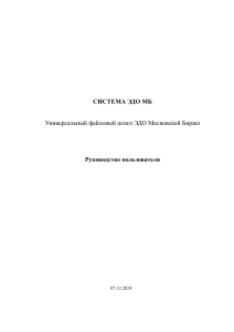 Файловый шлюз ЭДО МБ: Руководство пользователя