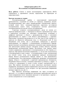 Полупроводниковые диоды: ВАХ, исследование