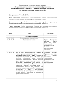 Программа семинара по ИКТ в языковой подготовке