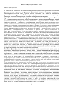 Культура Древнего Китая: Лекция по истории и философии