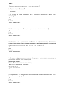 Анкета: Оценка качества обслуживания населения