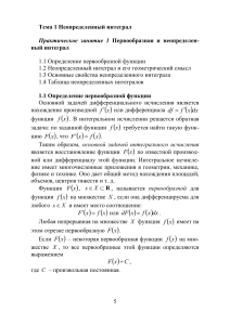 Неопределенный интеграл: Практическое занятие