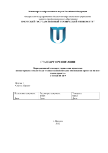 Стандарт подготовки ТЭО и бизнес-плана проекта