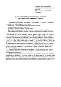 Искусство Древнего Египта: Дидактический материал для ДШИ