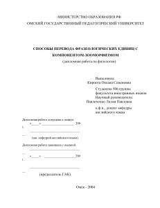 Перевод фразеологизмов с зооморфизмами: дипломная работа