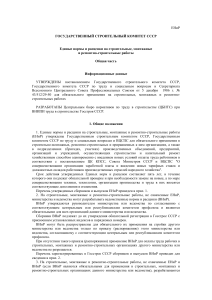 ЕНиР: Нормы и расценки на строительные работы