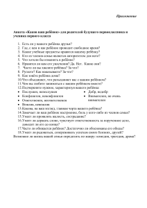 Анкеты для родителей первоклассников: Особенности ребенка