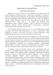 Чайльд-Гарольд и Евгений Онегин: Сравнительный анализ
