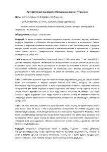 Женщины в жизни Пушкина: Литературный сценарий