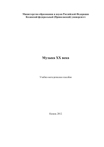 Музыка XX века: Учебно-методическое пособие