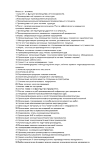 Вопросы к экзамену по производственному менеджменту