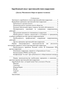 Зарубежный опыт противодействия коррупции