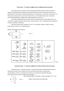 Условные графические обозначения радиоэлементов