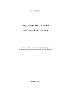 Акустические основы вокальной методики: Учебное пособие