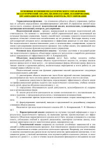 Педагогическое управление: функции, анализ, планирование