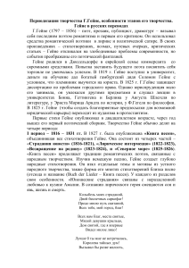 Г. Гейне: Периодизация творчества и русские переводы