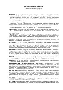 Словарь терминов по международному праву