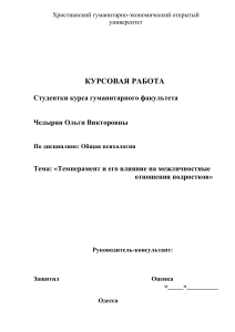 Темперамент и межличностные отношения подростков