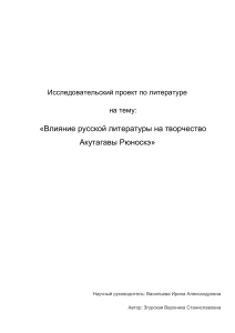 Влияние русской литературы на Акутагаву Рюноскэ