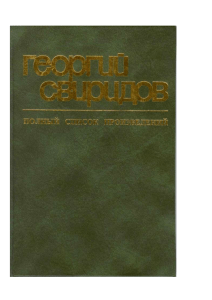 Георгий Свиридов: Полный список произведений (Нотографический справочник)