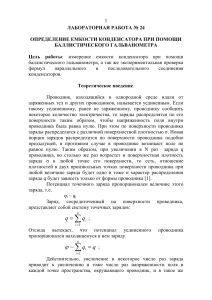 Лабораторная работа: Определение емкости конденсатора