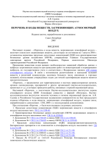 Список загрязняющих веществ атмосферного воздуха (2005)