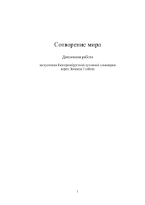 Сотворение мира  Дипломная работа выпускника Екатеринбургской духовной семинарии
