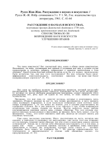 Руссо: Рассуждение о науках и искусствах