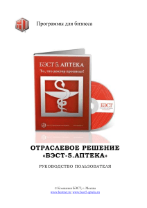 БЭСТ-5.АПТЕКА: Руководство пользователя