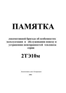 2ТЭ10м: Памятка для локомотивных бригад